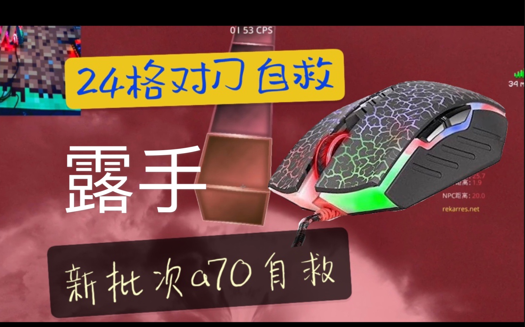 露手对刀24格无跳自救 bloody a70的神仙手感