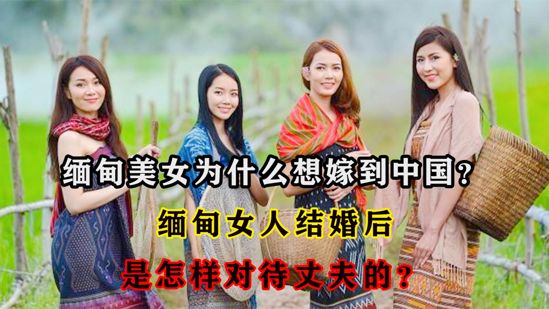缅甸美女为什么想嫁到中国?缅甸女人结婚后,是怎样对待丈夫的?