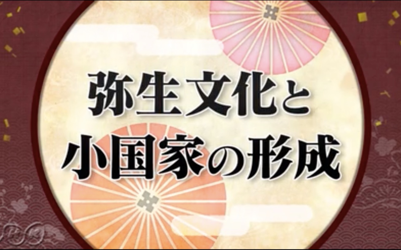 [图]【中日双语】NHK高校講座 日本史 1-2弥生文化和小国家的形成