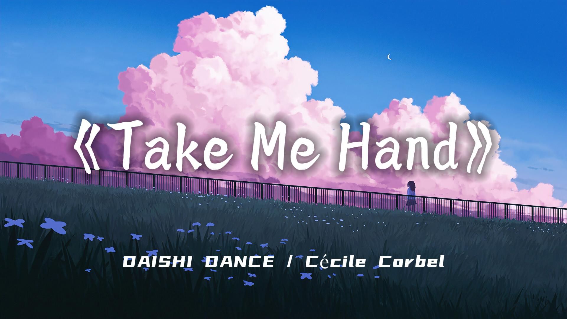 [图]“这首曲还是承载了太多我们的回忆”《Take Me Hand》