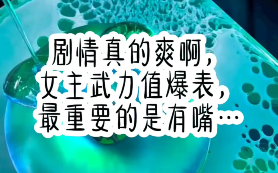 《温颜无尘》剧情真的爽啊,女主武力值爆表,还有嘴……哔哩哔哩bilibili