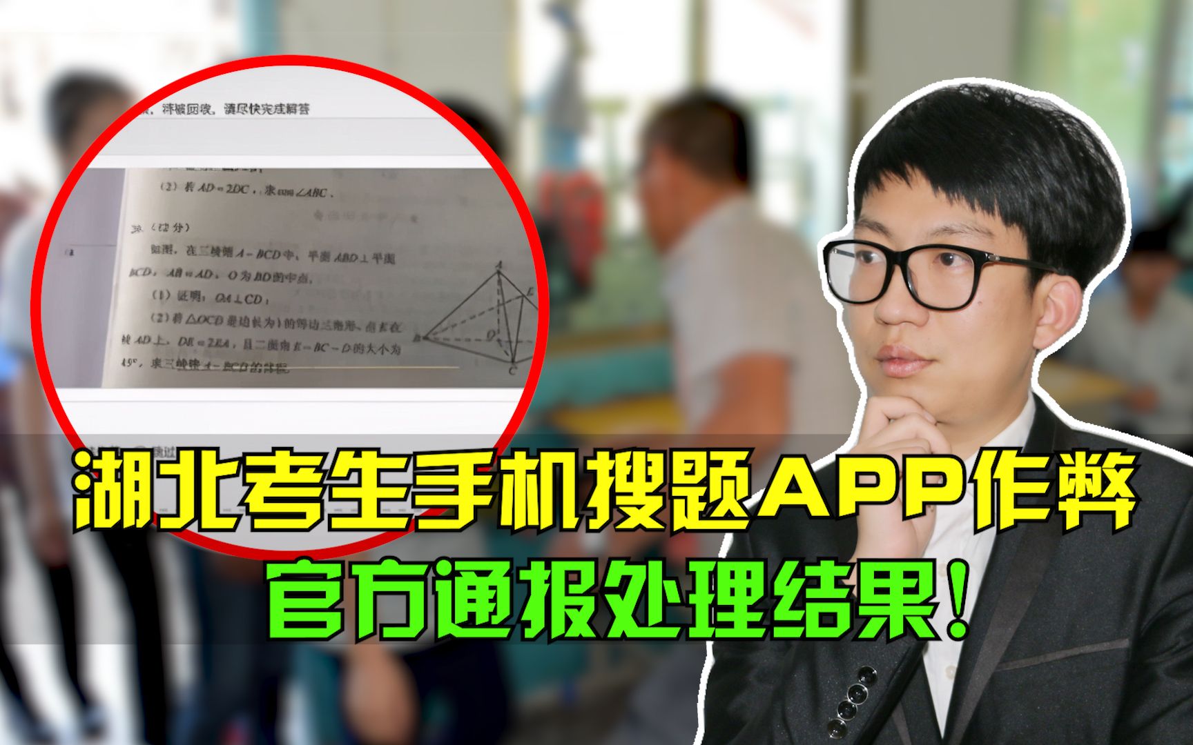 湖北考生上传高考数学题至搜题APP,官方通报处理结果!哔哩哔哩bilibili