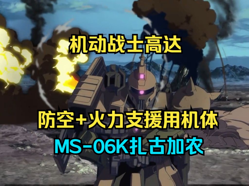 [图]【机动战士高达】防空与炮击支援：MS-06K扎古加农