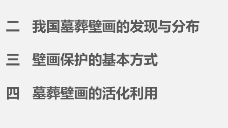 我国墓葬壁画的发现与保护利用 杨文宗 陕西历史博物馆研究馆员哔哩哔哩bilibili