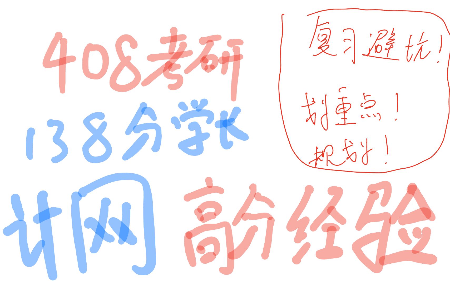 【408考研必看】计算机考研138分学长|计网划重点!|避坑|复习规划