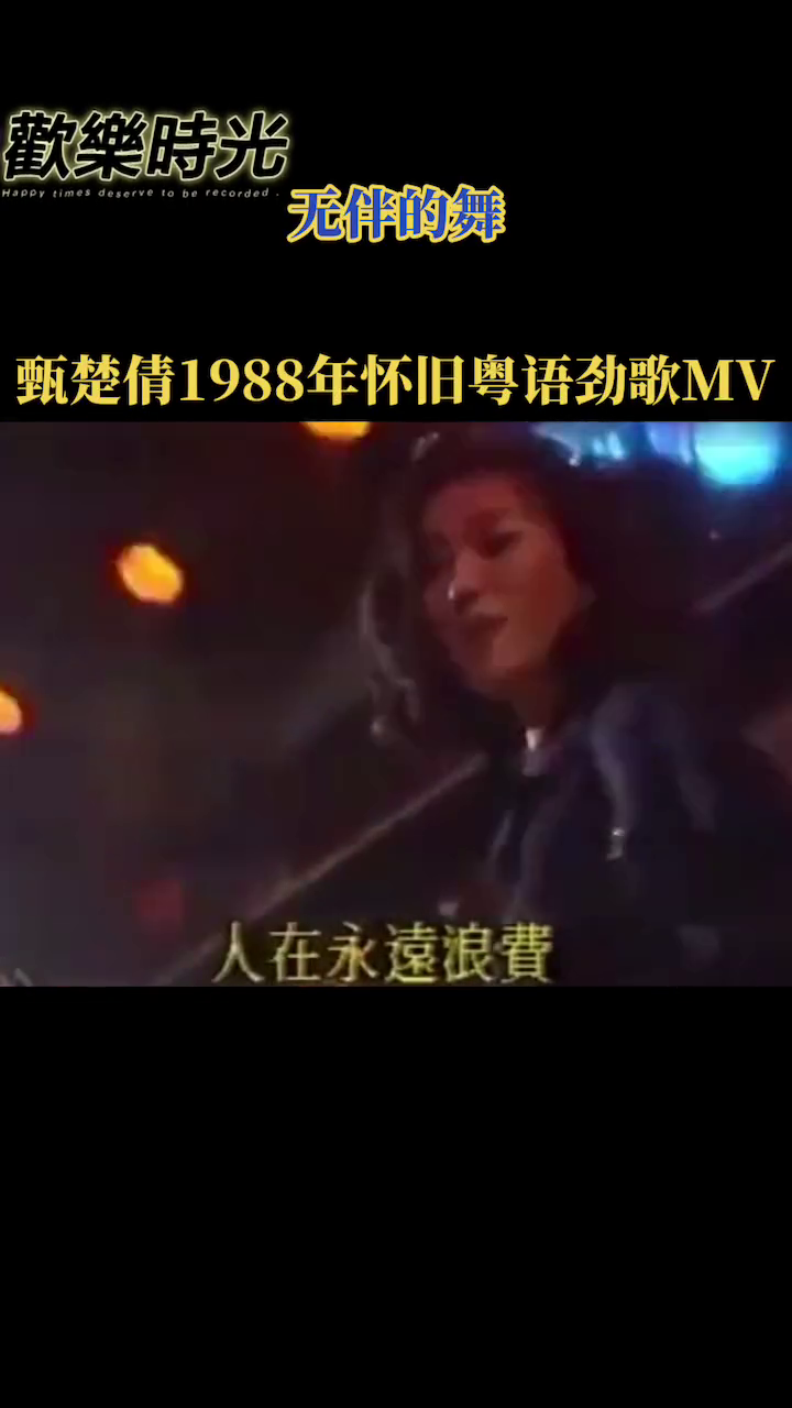 [图]甄楚倩1988年怀旧粤语劲歌无伴的舞