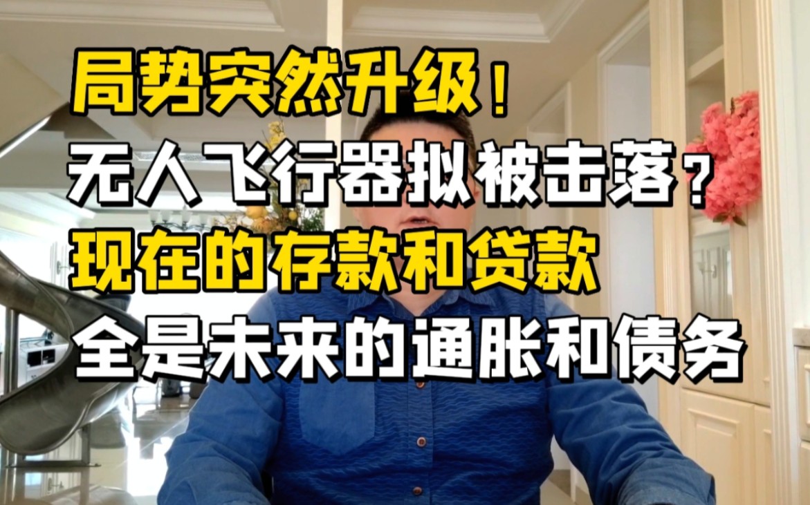 局势突然升级!印钞机轰鸣:天量的存款和贷款,全是未来的通胀和债务!哔哩哔哩bilibili