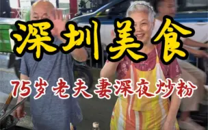 Descargar video: 75岁爷爷与老伴凌晨在深圳街头卖炒粉～10元一份料好足！