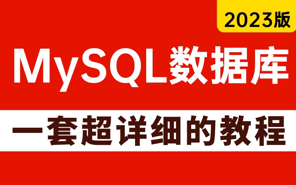 2023最新版MySQL数据库精讲,一套超详细MySQL数据库教程.全面讲解mysql索引,mysql事务,mysql优化,mysql底层原理.哔哩哔哩bilibili