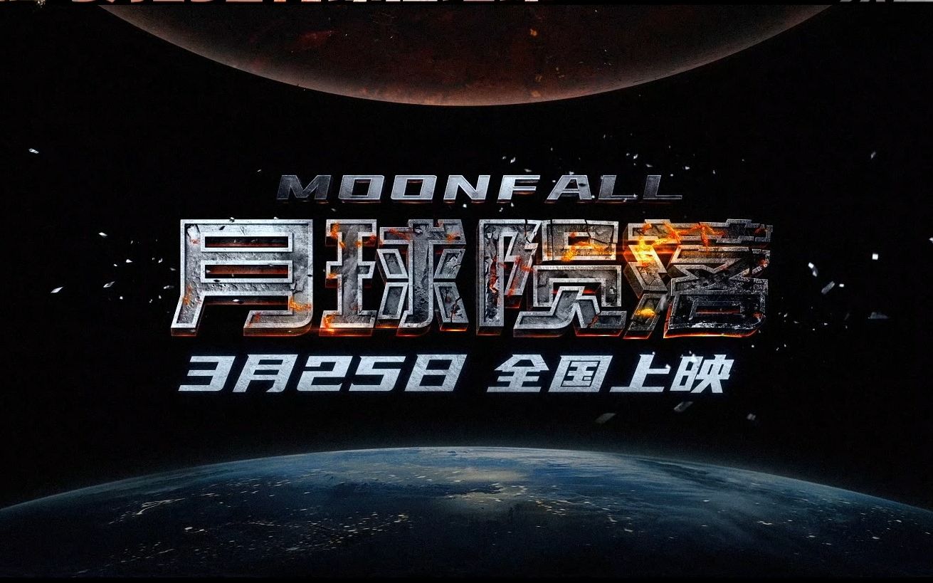 [图]超清宽幅预告《月球陨落/Moonfall》