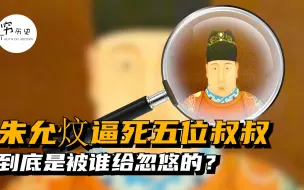 Video herunterladen: 朱允炆逼死五位叔叔，到底是被谁给忽悠的？