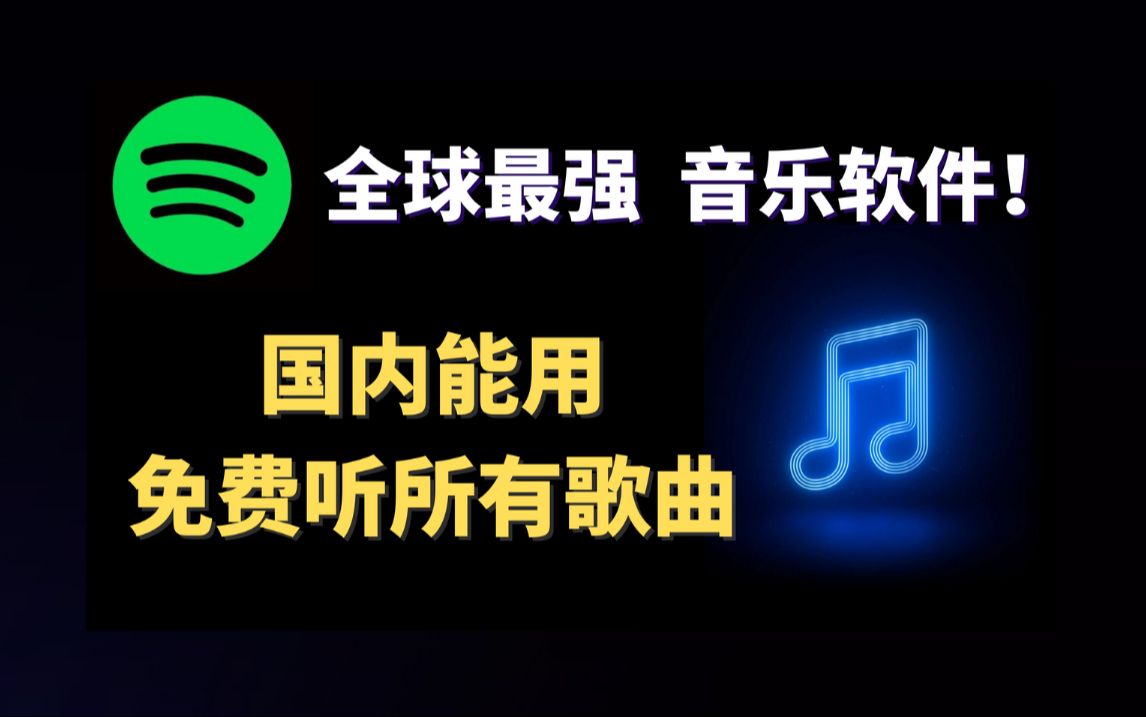 免费音乐软件Spotify全球最强音乐平台,国内直接可以使用,详细注册教学,解决注册问题,1分钟即可轻松使用!哔哩哔哩bilibili