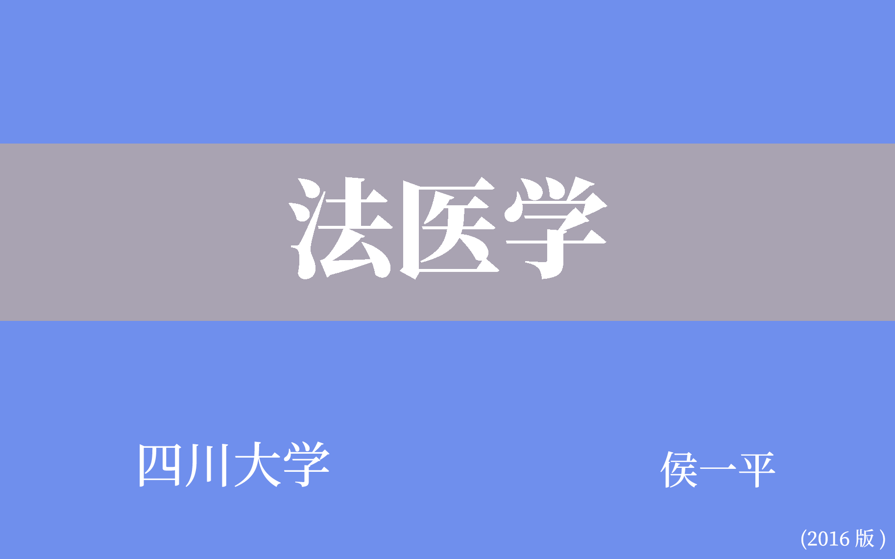 [图]【四川大学】法医学（全62讲）侯一平