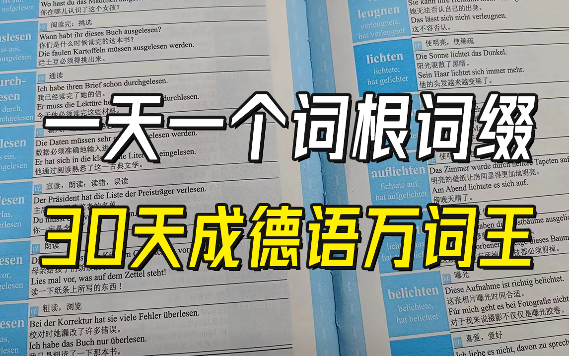 [图]一天一个词根词缀 一月变成德语万词王 10天速记8000词 且过目不忘 德福考试？歌德考试？统统搞定