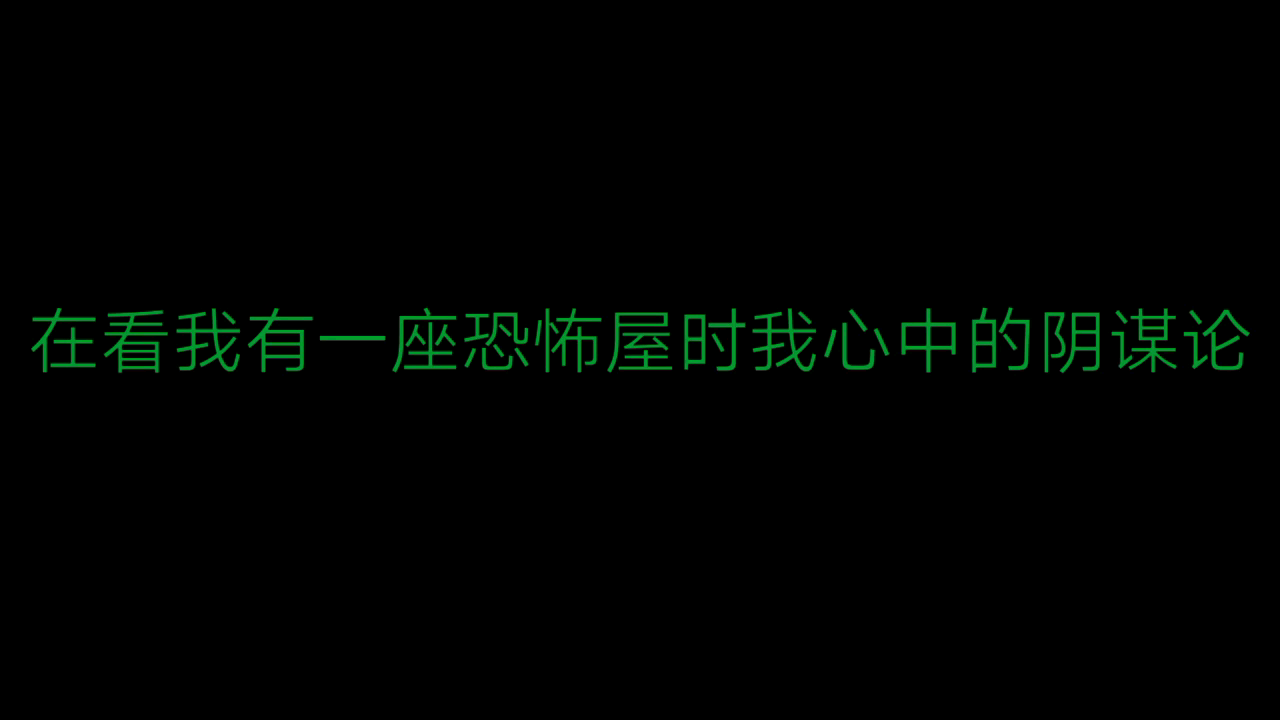 [图]在看我有一座恐怖屋时我心中的阴谋论