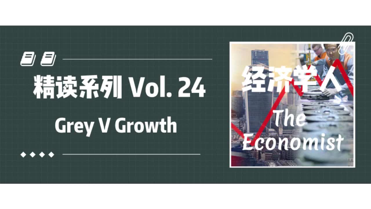 #05# 剑桥学霸精讲经济学人英国经济Grey V Growth 我们一起读外刊,看世界!哔哩哔哩bilibili