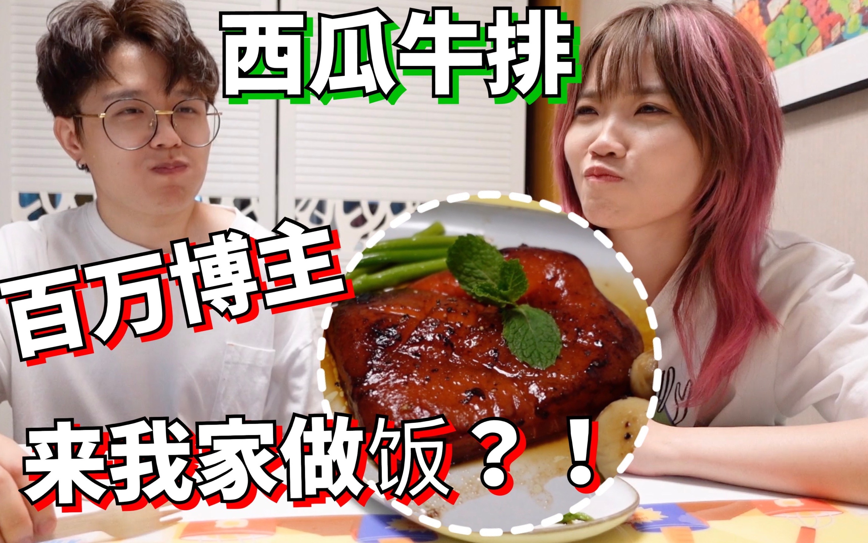 百万博主来我家做饭!居然用西瓜做牛排……?哔哩哔哩bilibili