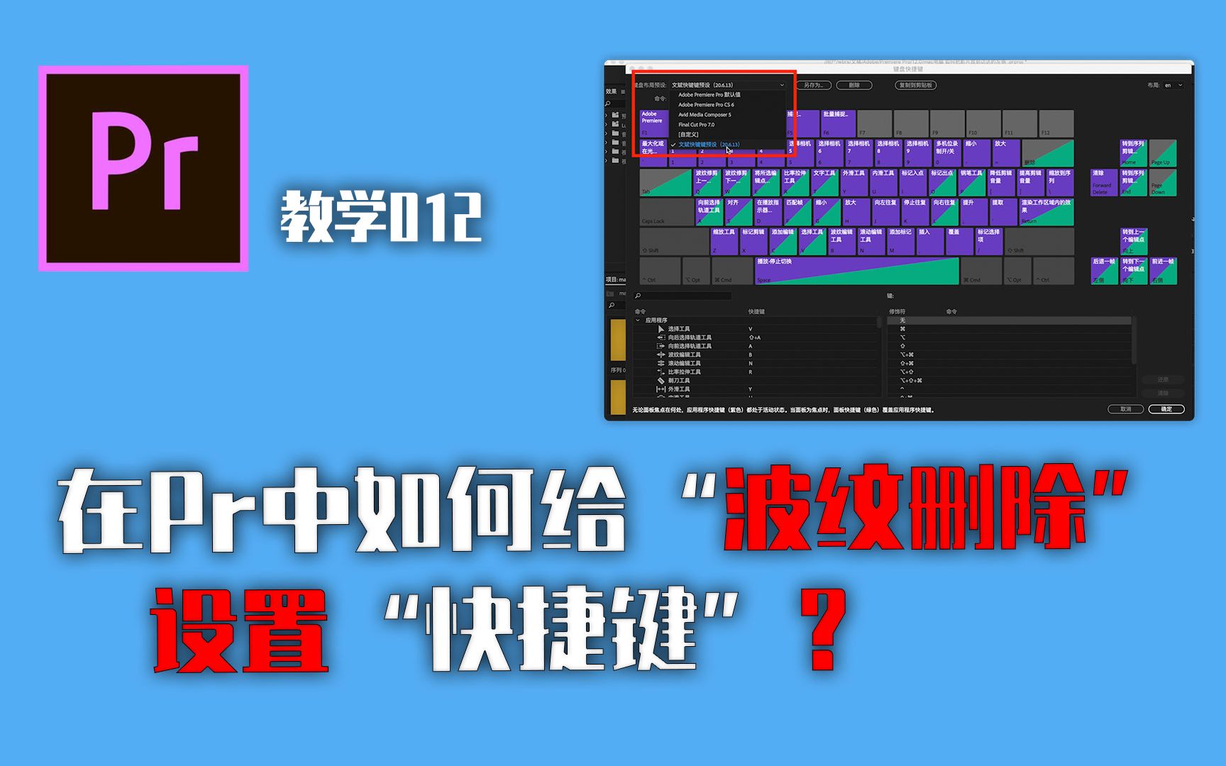 在pr剪辑软件中如何给“波纹删除”设置快捷键哔哩哔哩bilibili