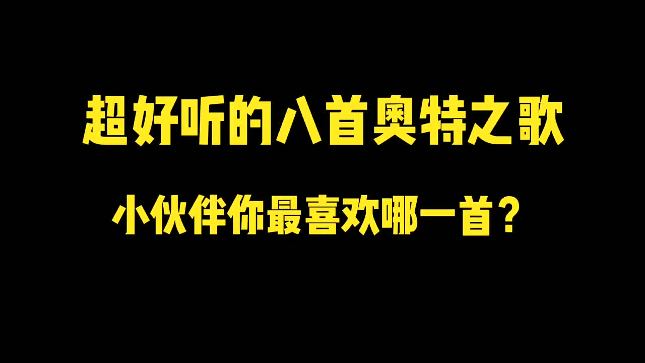 [图]超好听的八首奥特曼之歌，你听过几首呢？诺亚成了小淘气？