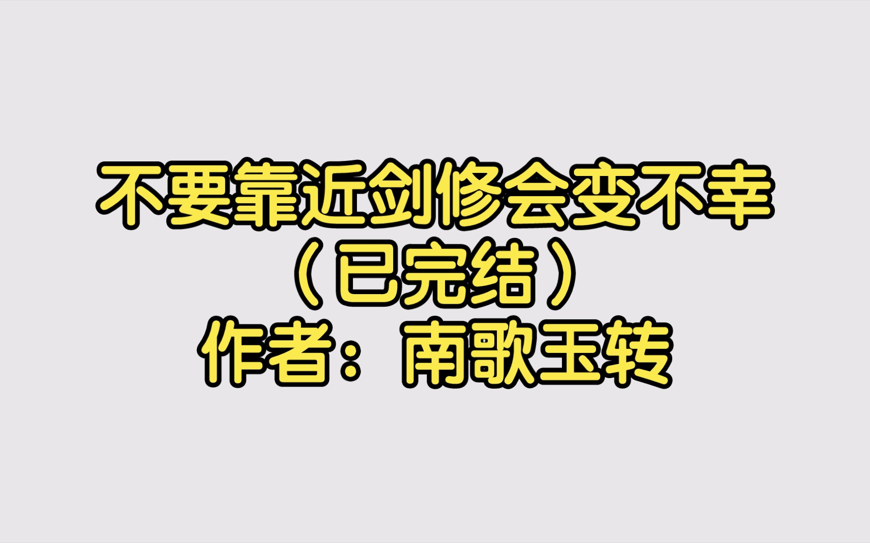 不要靠近剑修会变不幸(已完结)作者:南歌玉转【双男主推文】纯爱/腐文/男男/cp/文学/小说/人文哔哩哔哩bilibili