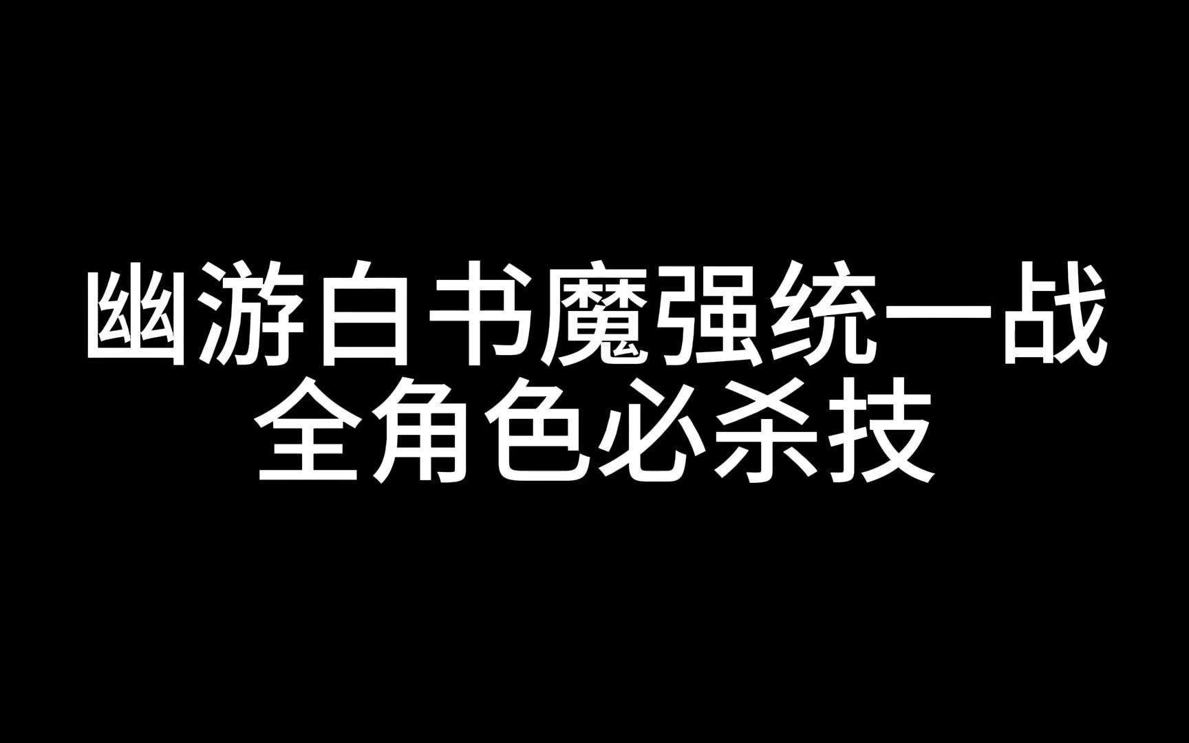 [图]MD经典格斗游戏幽游白书魔强统一战，全角色必杀技演示