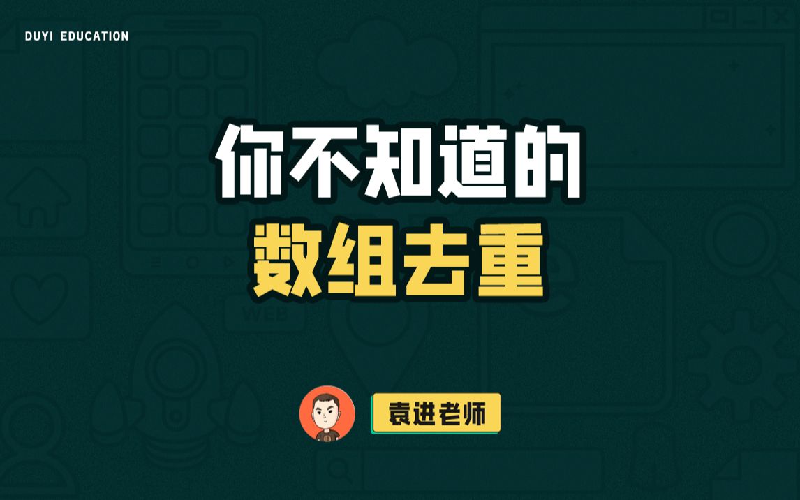 来 这个思路不能忘,彻底说透数组去重【渡一教育】哔哩哔哩bilibili