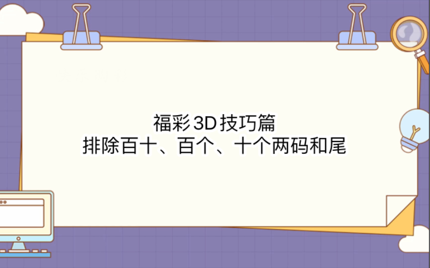 [图]福彩3D技巧篇：排除百十、百个、十个两码和尾