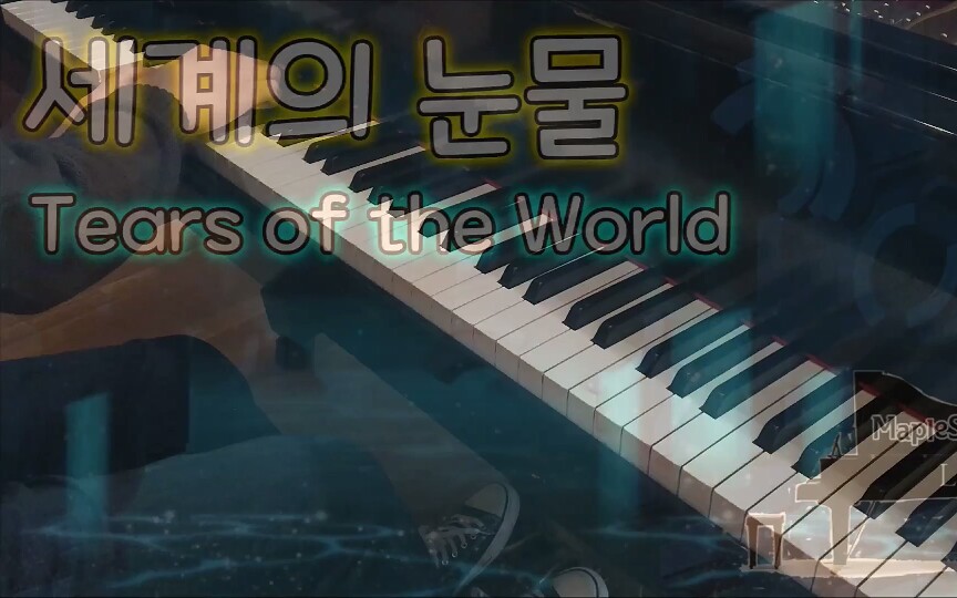 [图][MapleStory Piano Cover]Tears of The World