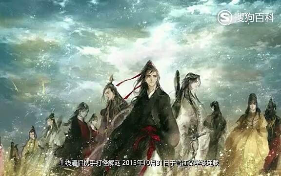 立懂百科带你了解《魔道祖师》哔哩哔哩bilibili