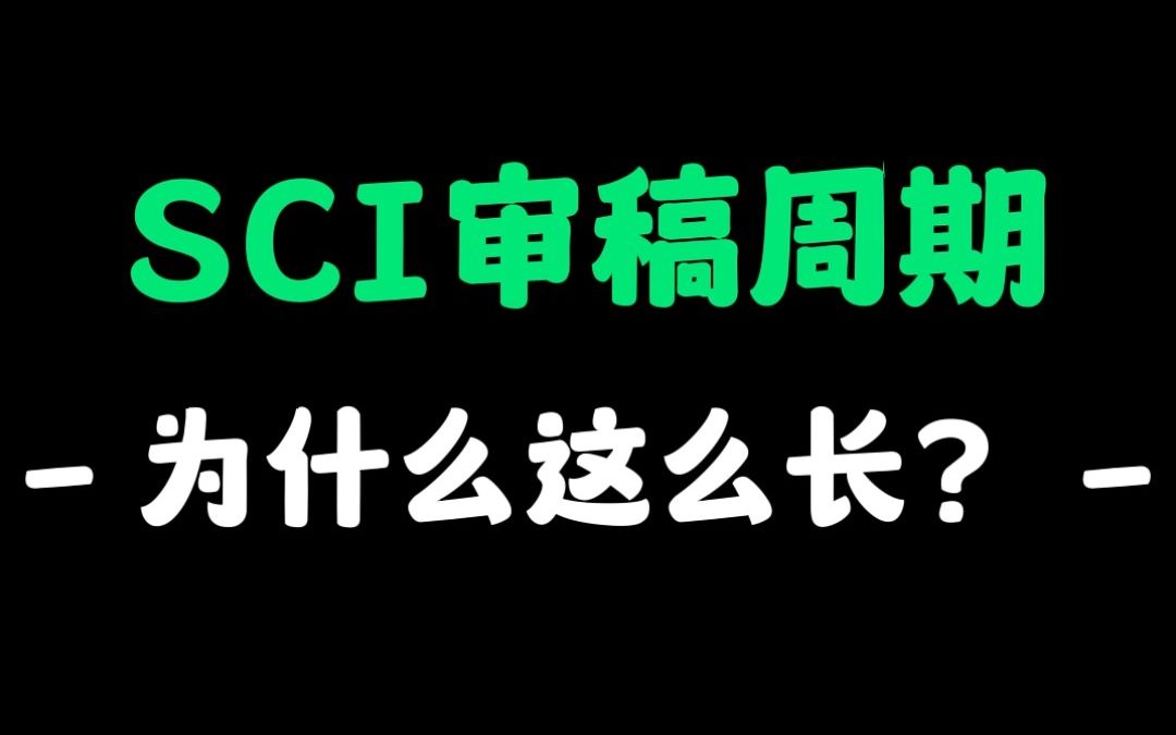 sci审稿为什么就需要这么长时间呢?哔哩哔哩bilibili