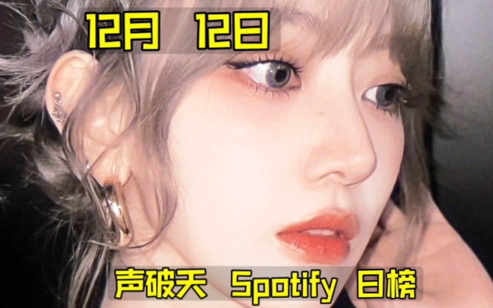 『每日Spotify』炽全球狂升了30位!鲸位次也升!吒未过滤数回前十!金珍妮合作曲回全球一环!朴智旻超大幅升!12月12日声破天KPOP增幅榜(第62期...