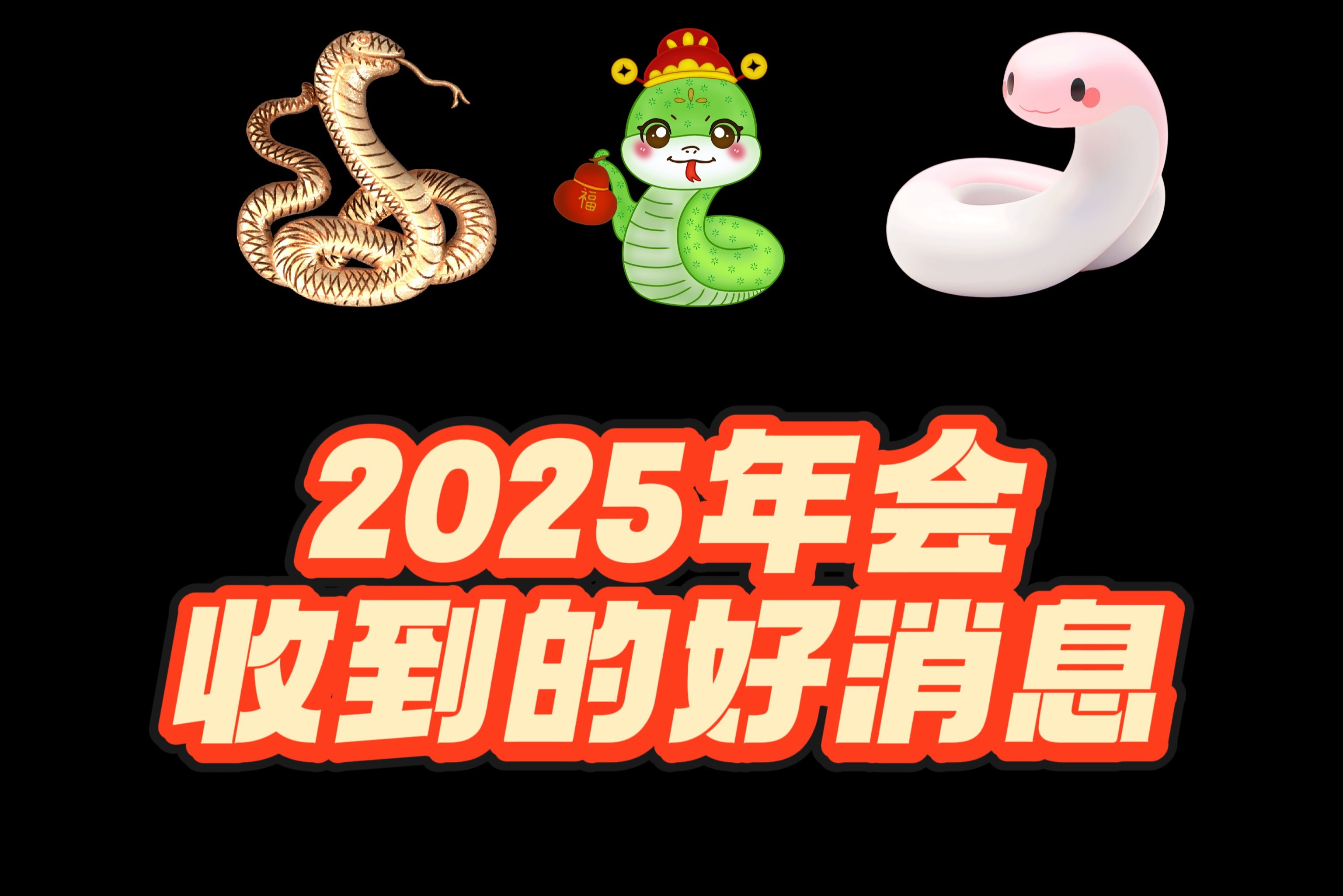 [图]【杉杉塔罗】2025年会收到的好消息！