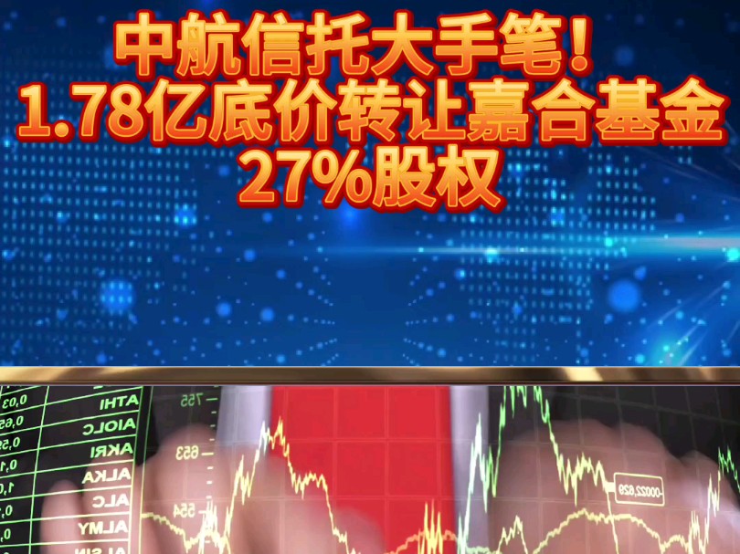 中航信托转让嘉合基金27.27%股权哔哩哔哩bilibili