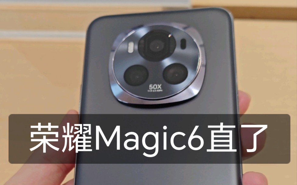 变直了!荣耀magic6标准版哔哩哔哩bilibili