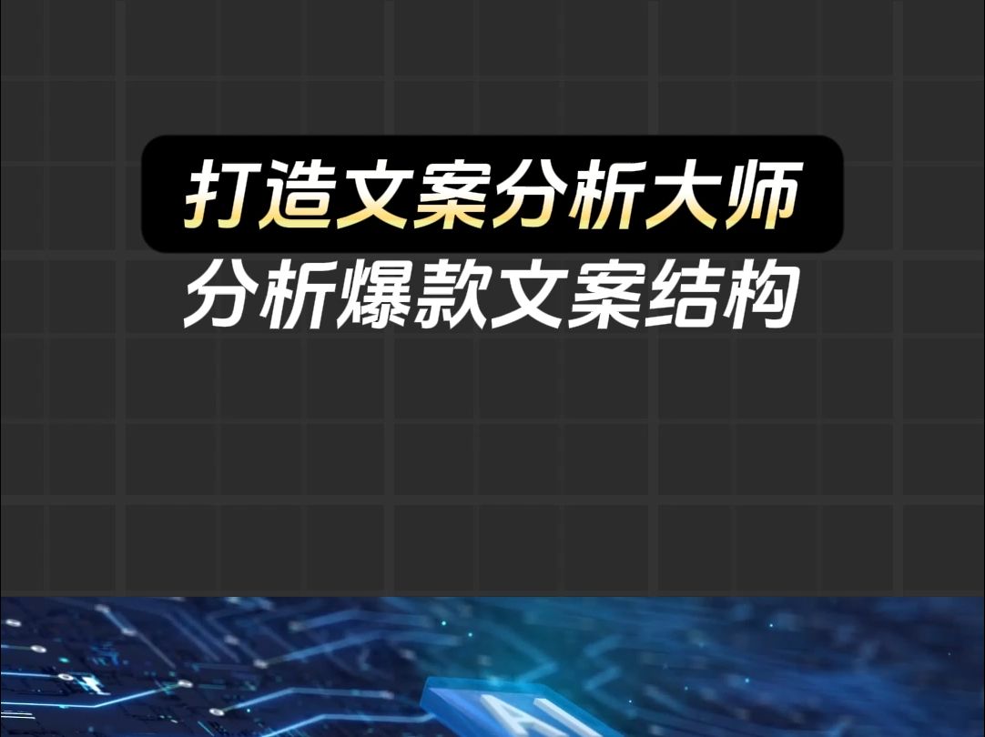 ai如何分析文案,爆款文案结构一秒看穿,任何人都可以学习.哔哩哔哩bilibili