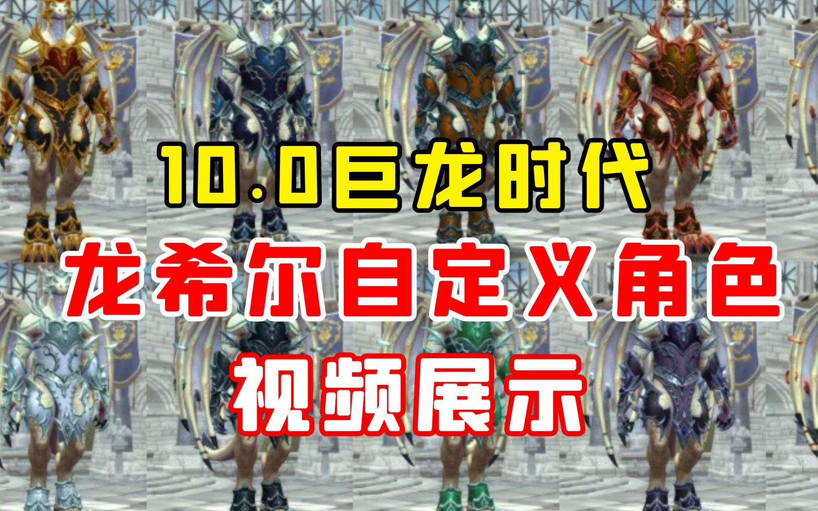 【老司机】10.0A测开放,上百种变化,全视频展示龙希尔创建与自定义选项!!(魔兽世界10.0版本前瞻)魔兽世界