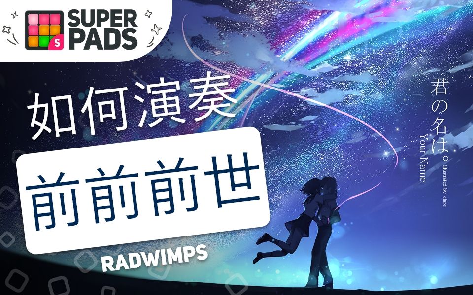 如何用SuperPads弹Radwimps的《前前前世》【RICE音乐包】哔哩哔哩bilibili