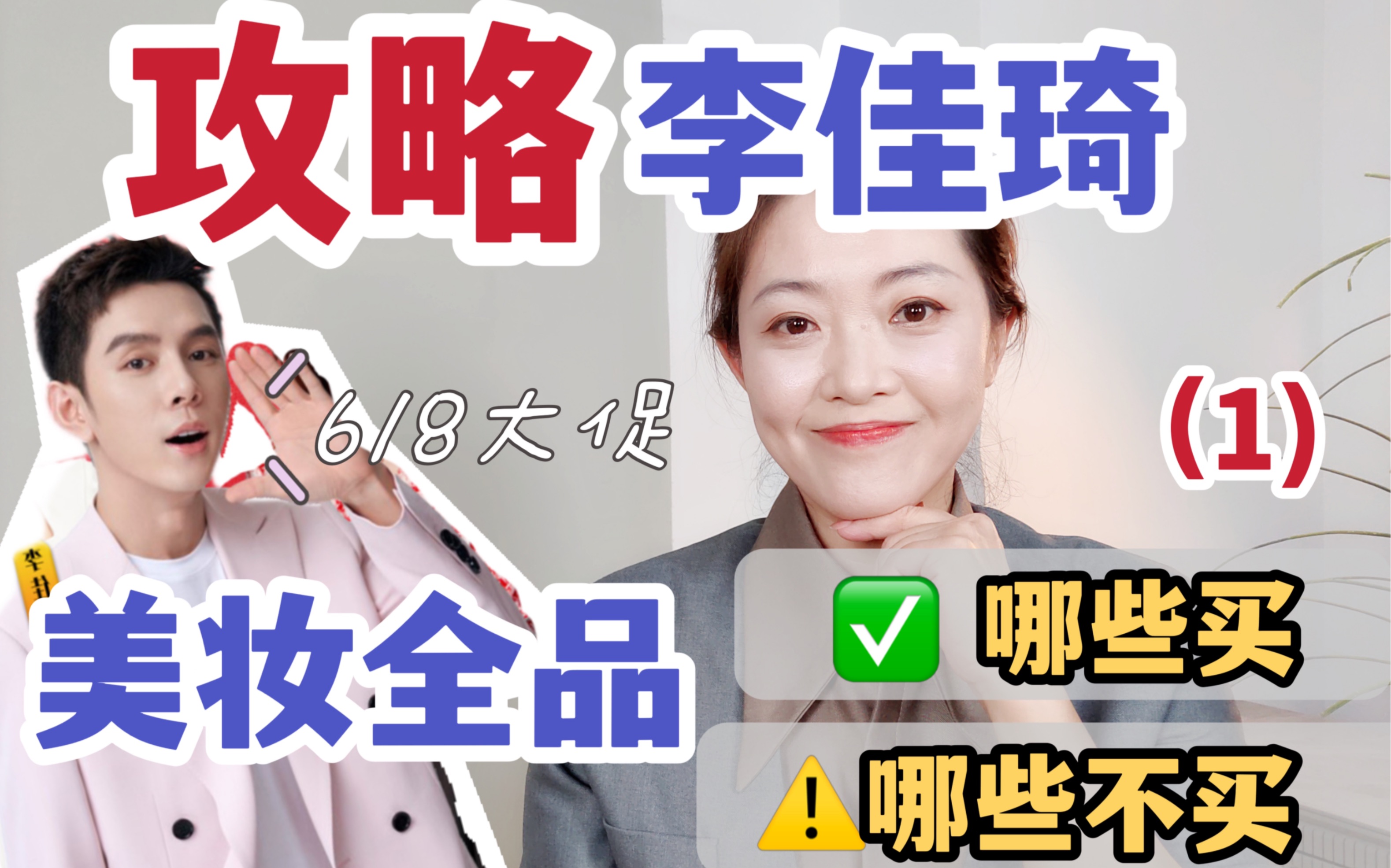 李佳琦23年618,直播间美妆攻略(1)来啦!-Miss奢香-Miss奢香-哔哩哔哩视频