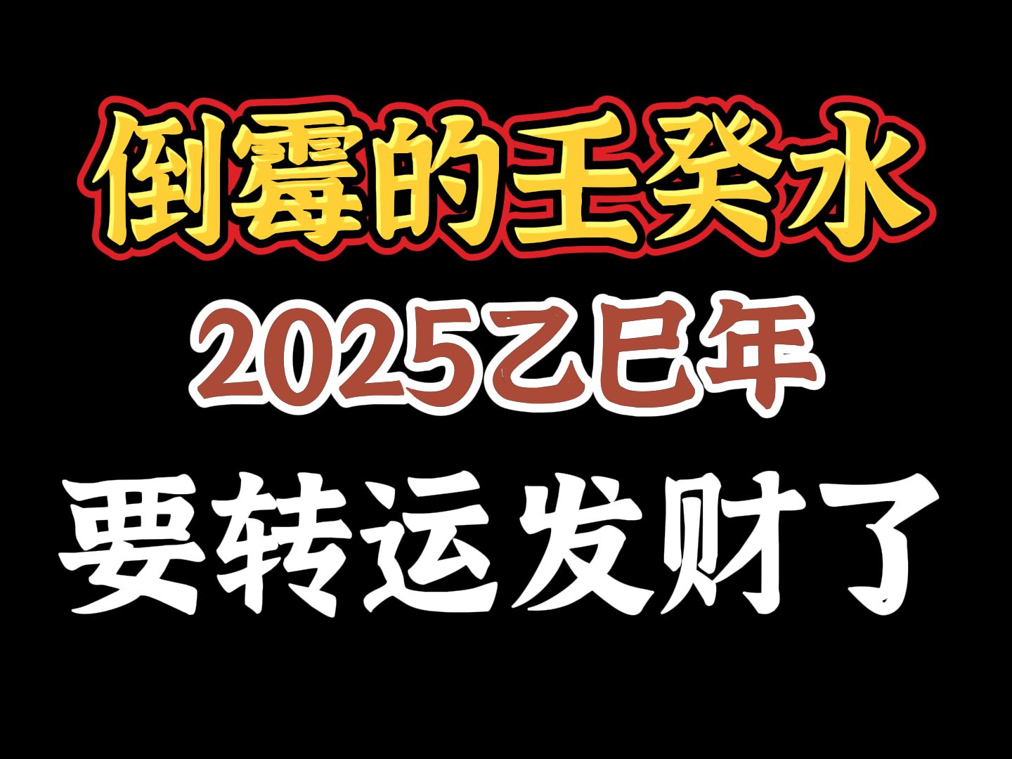 壬癸日主2025年要转运了?会不会发财?哔哩哔哩bilibili