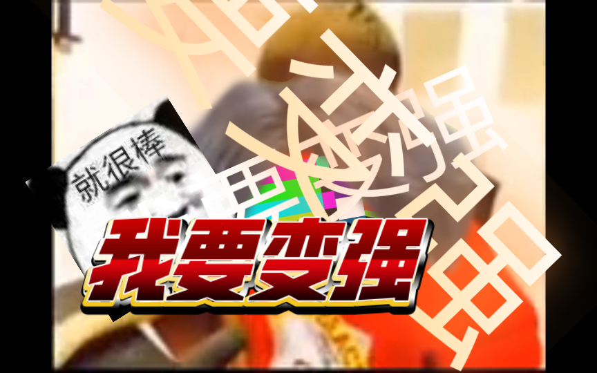 我要变强!@(06€·《&*"