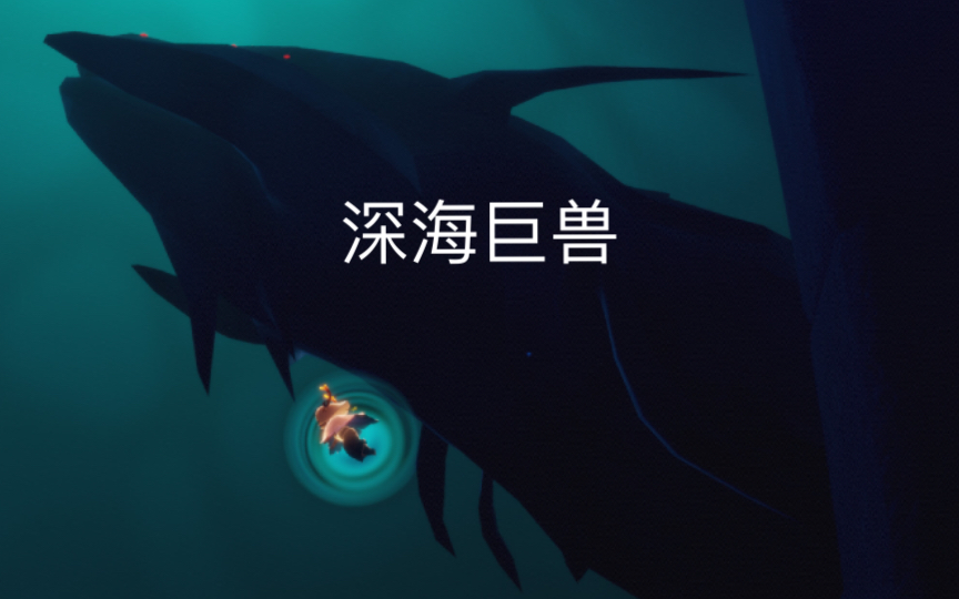 【光遇潜海季】深海巨兽景点打卡教程