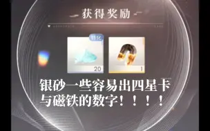 Download Video: 【安利】银砂一些容易出四星卡与磁铁的数字！！！！