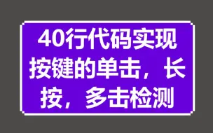 Download Video: 40行代码实现按键的单击，长按，多击检测