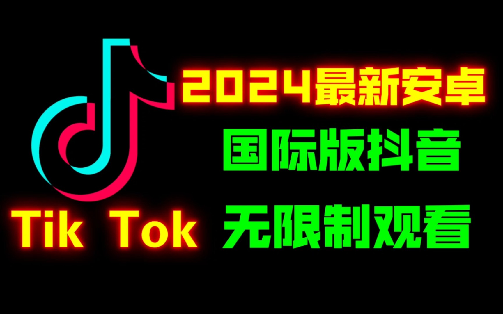 [图]2024免拔卡安卓《国际版抖音Tik Tok》观看教程