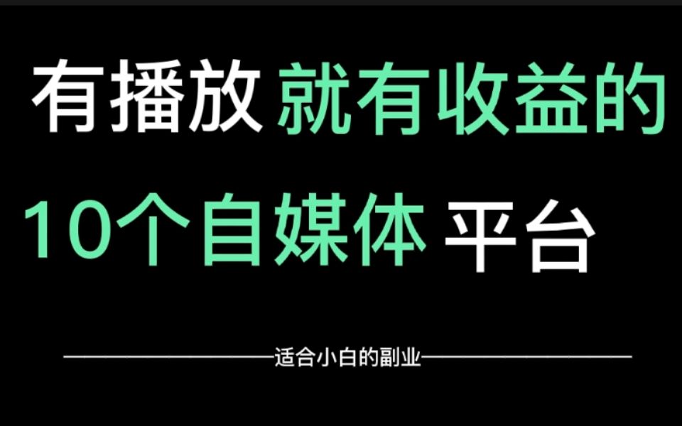 做自媒体必备的10个平台,有播放就有收益,零基础转行自媒体必看!哔哩哔哩bilibili