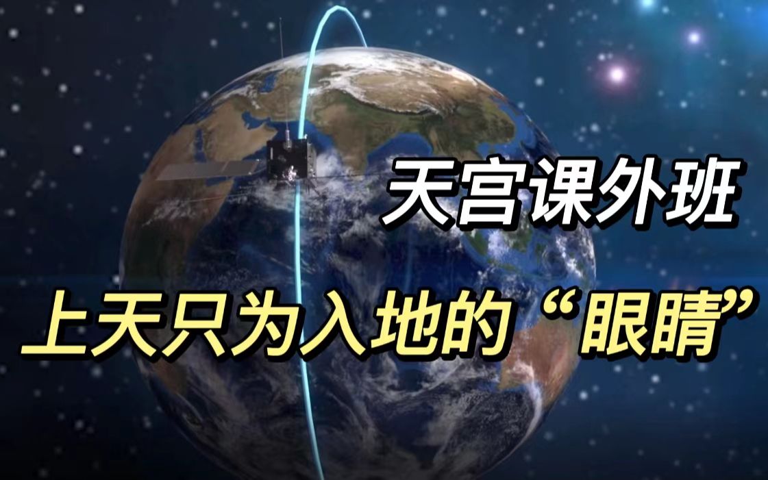 [图]天宫课外班：上天只为入地的“眼睛”