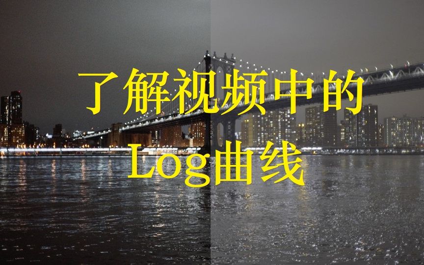 4分钟了解视频中的Log是什么【中字】哔哩哔哩bilibili