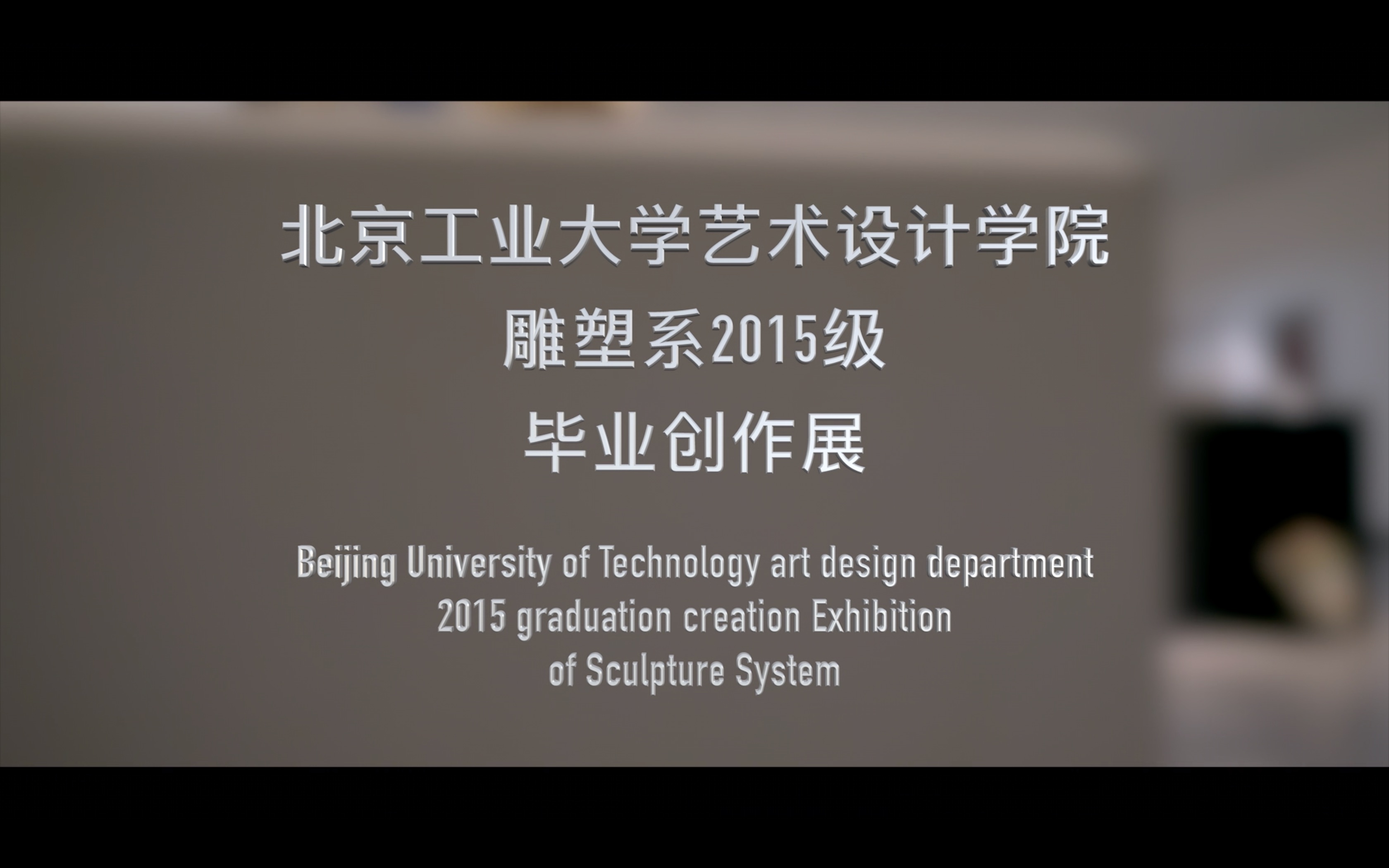 北京工业大学艺术设计学院雕塑系2015级毕业创作展哔哩哔哩bilibili