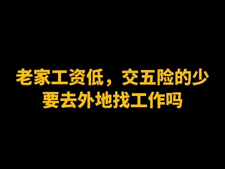 老家工资低,交社保的少,要外出务工吗哔哩哔哩bilibili