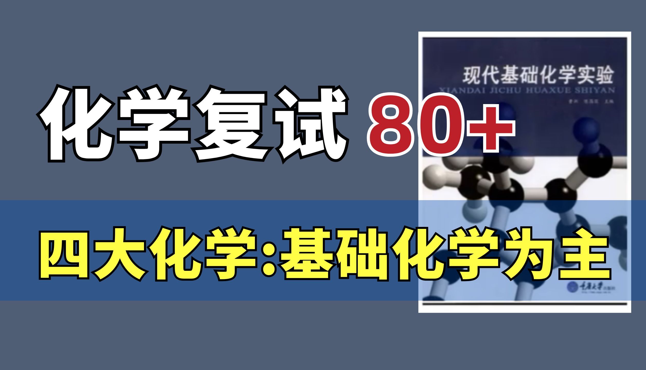 重庆大学基础化学实验25考研复试80+如何备考?【各科复试规划|复试流程|简历模板|导师推荐..】哔哩哔哩bilibili